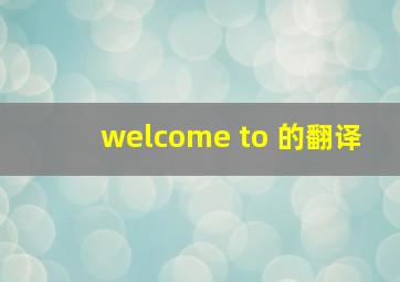 welcome to 的翻译